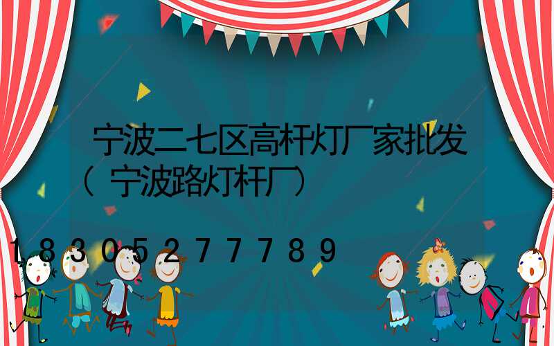 宁波二七区高杆灯厂家批发(宁波路灯杆厂)
