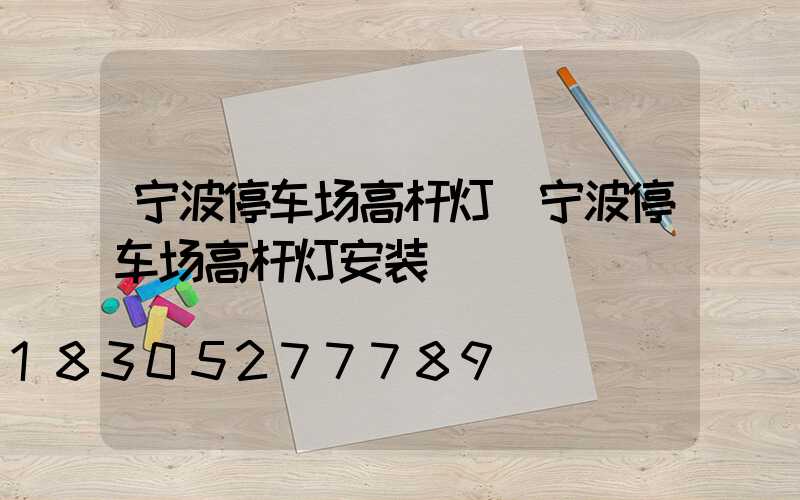宁波停车场高杆灯(宁波停车场高杆灯安装)