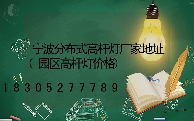 宁波分布式高杆灯厂家地址(园区高杆灯价格)