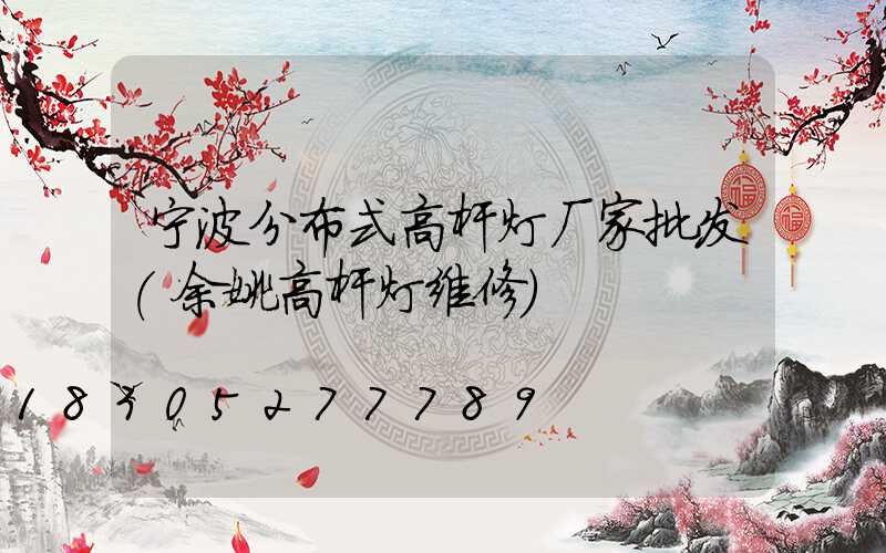 宁波分布式高杆灯厂家批发(余姚高杆灯维修)
