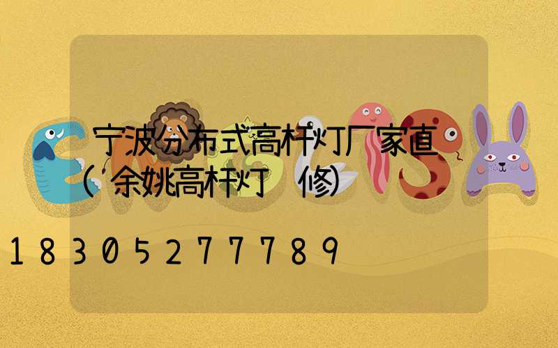 宁波分布式高杆灯厂家直销(余姚高杆灯维修)