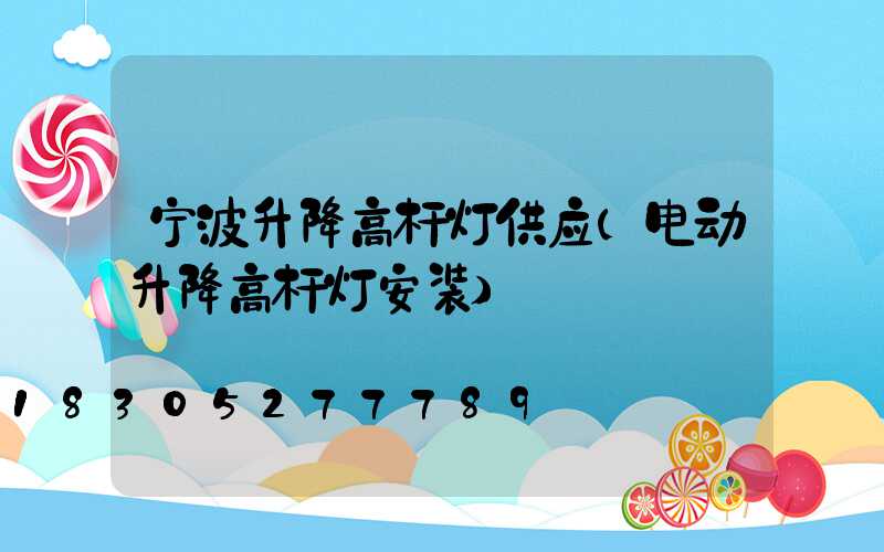 宁波升降高杆灯供应(电动升降高杆灯安装)