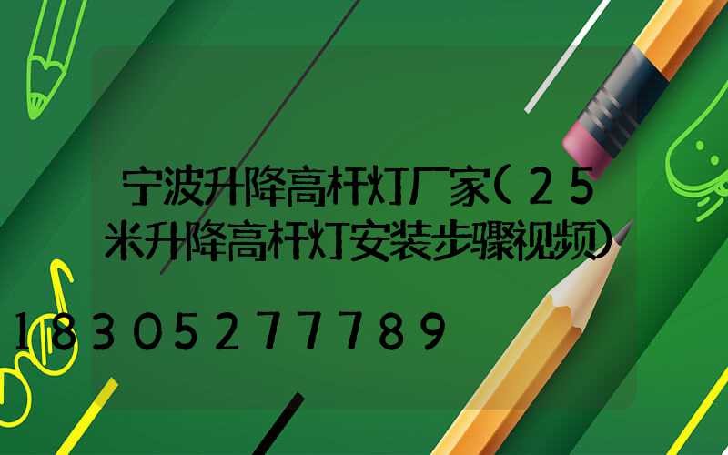 宁波升降高杆灯厂家(25米升降高杆灯安装步骤视频)