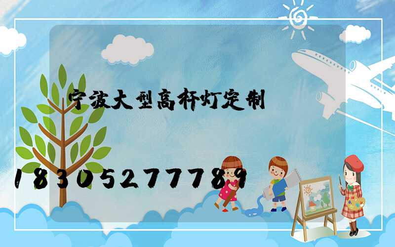 宁波大型高杆灯定制