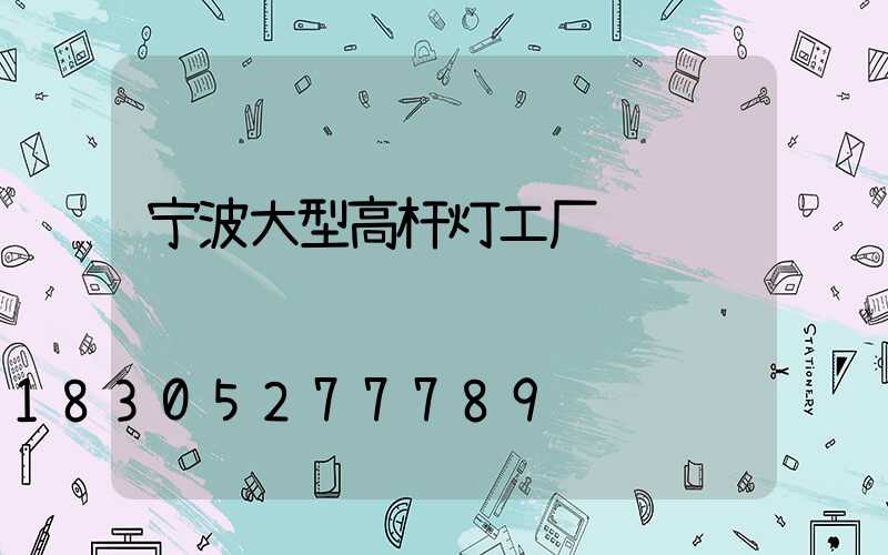 宁波大型高杆灯工厂