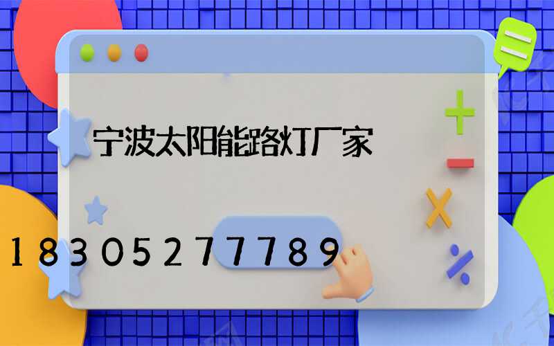 宁波太阳能路灯厂家