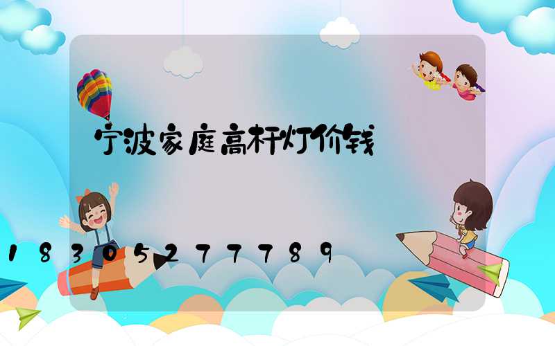 宁波家庭高杆灯价钱