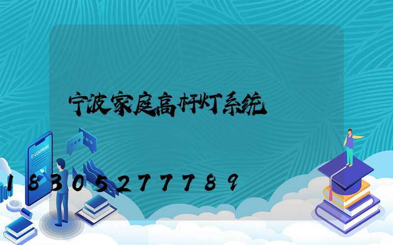 宁波家庭高杆灯系统