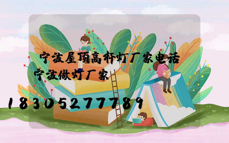 宁波屋顶高杆灯厂家电话(宁波做灯厂家)