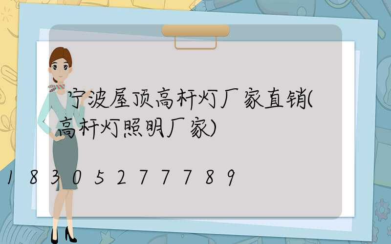 宁波屋顶高杆灯厂家直销(高杆灯照明厂家)