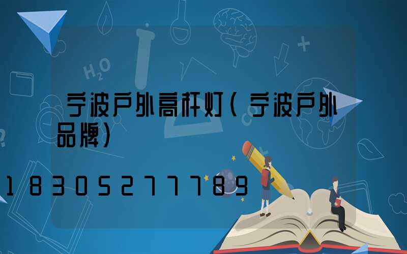 宁波户外高杆灯(宁波户外品牌)