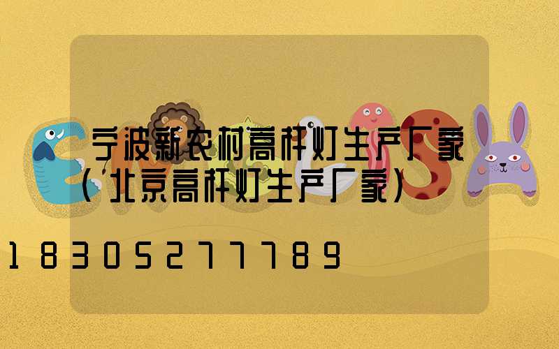 宁波新农村高杆灯生产厂家(北京高杆灯生产厂家)