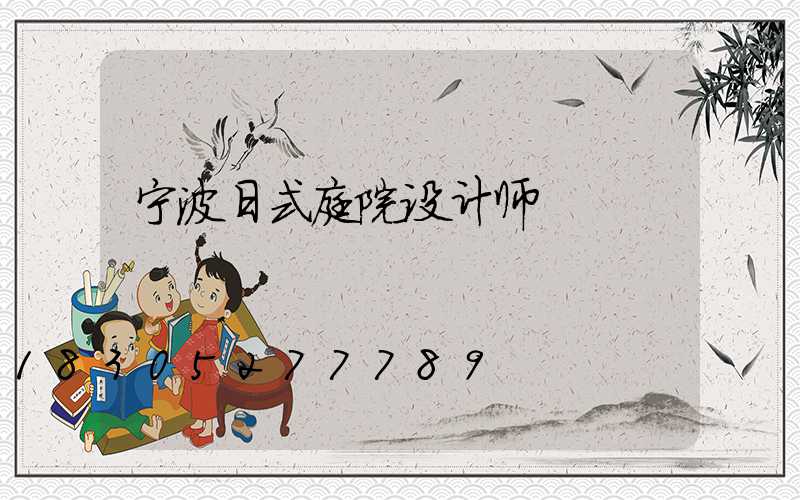 宁波日式庭院设计师