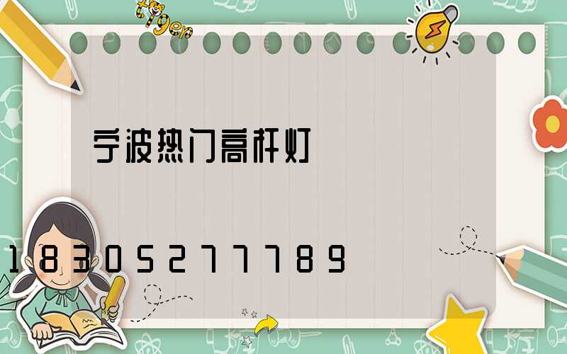 宁波热门高杆灯