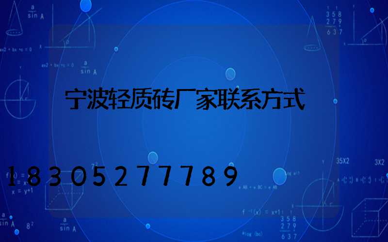 宁波轻质砖厂家联系方式