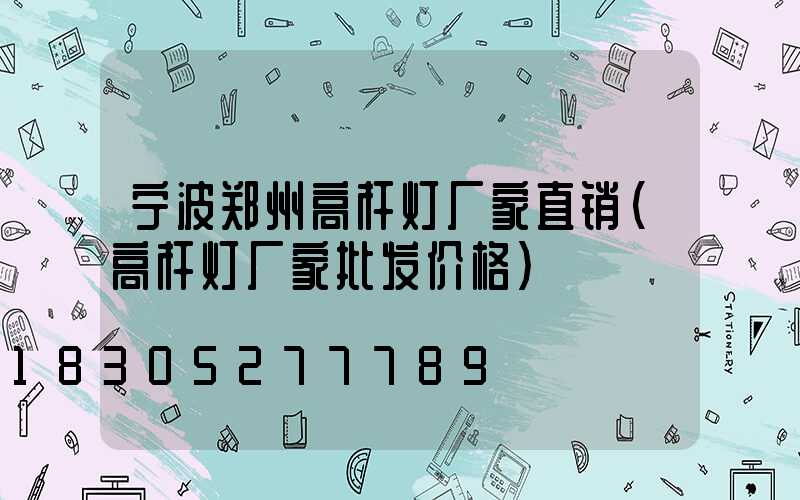 宁波郑州高杆灯厂家直销(高杆灯厂家批发价格)