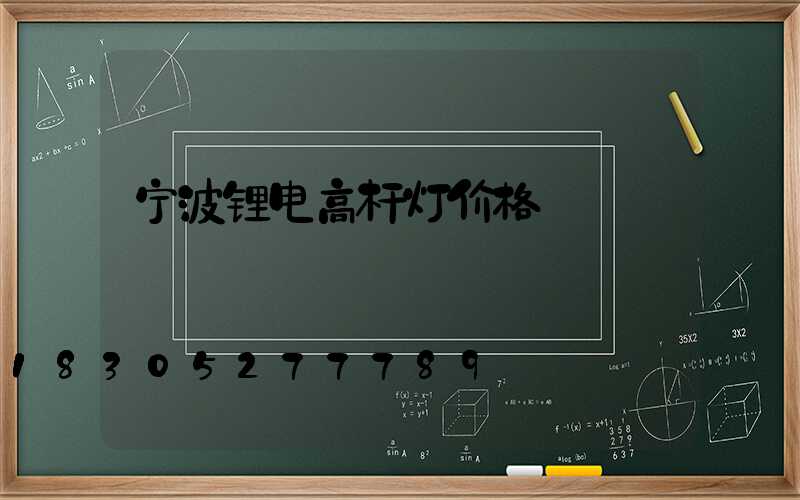 宁波锂电高杆灯价格