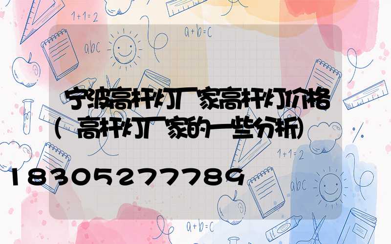 宁波高杆灯厂家高杆灯价格(高杆灯厂家的一些分析)