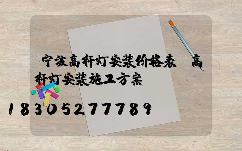 宁波高杆灯安装价格表(高杆灯安装施工方案)