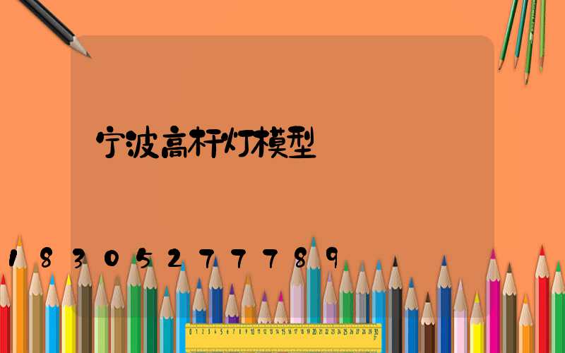 宁波高杆灯模型