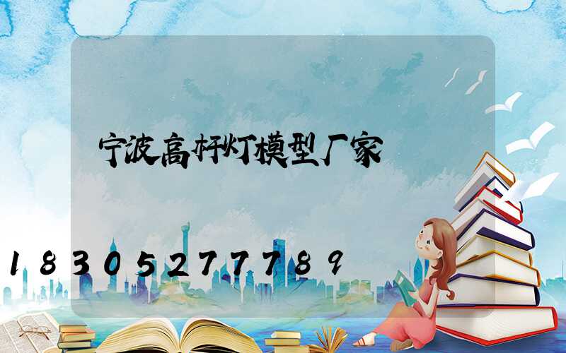 宁波高杆灯模型厂家