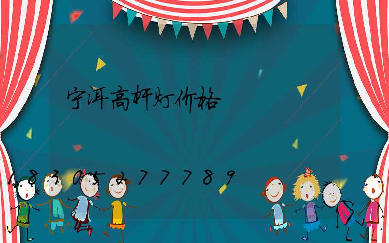 宁洱高杆灯价格
