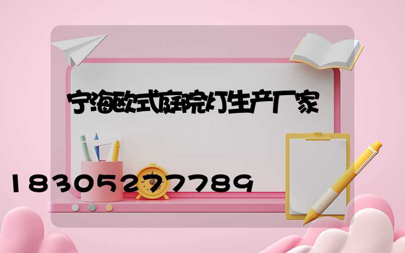 宁海欧式庭院灯生产厂家