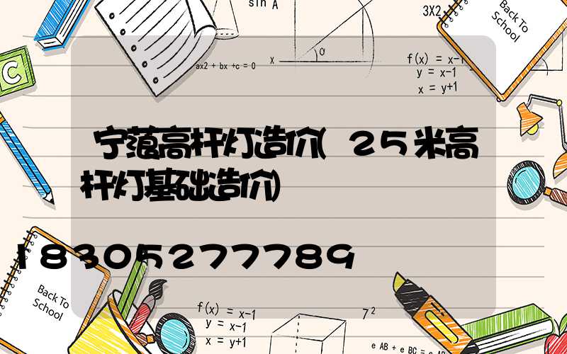 宁蒗高杆灯造价(25米高杆灯基础造价)