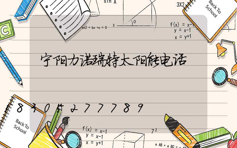 宁阳力诺瑞特太阳能电话