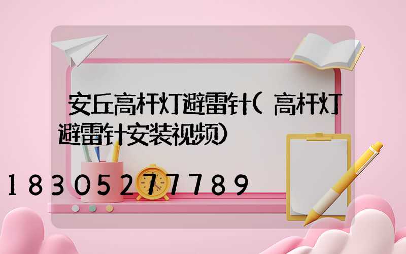 安丘高杆灯避雷针(高杆灯避雷针安装视频)