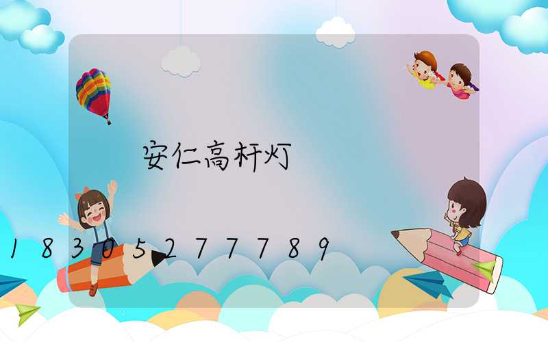 安仁高杆灯
