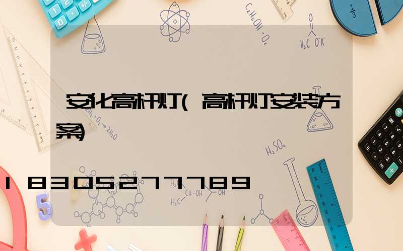 安化高杆灯(高杆灯安装方案)