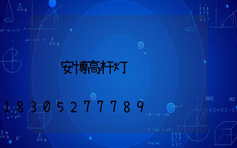 安博高杆灯
