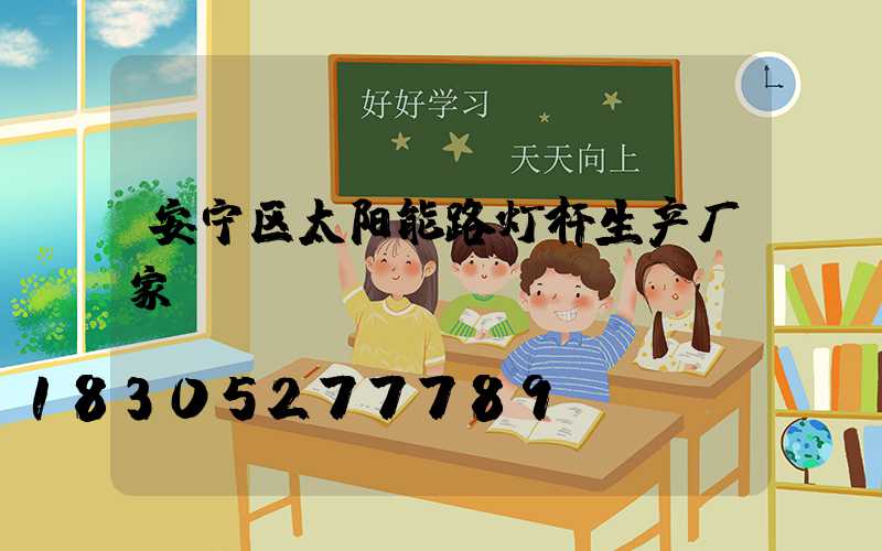 安宁区太阳能路灯杆生产厂家