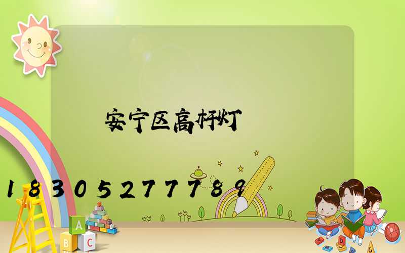安宁区高杆灯