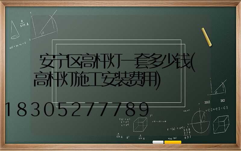 安宁区高杆灯一套多少钱(高杆灯施工安装费用)