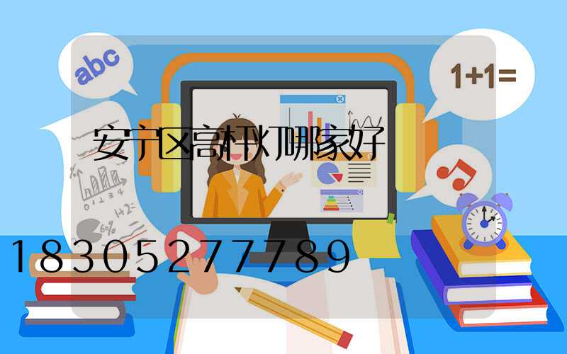 安宁区高杆灯哪家好