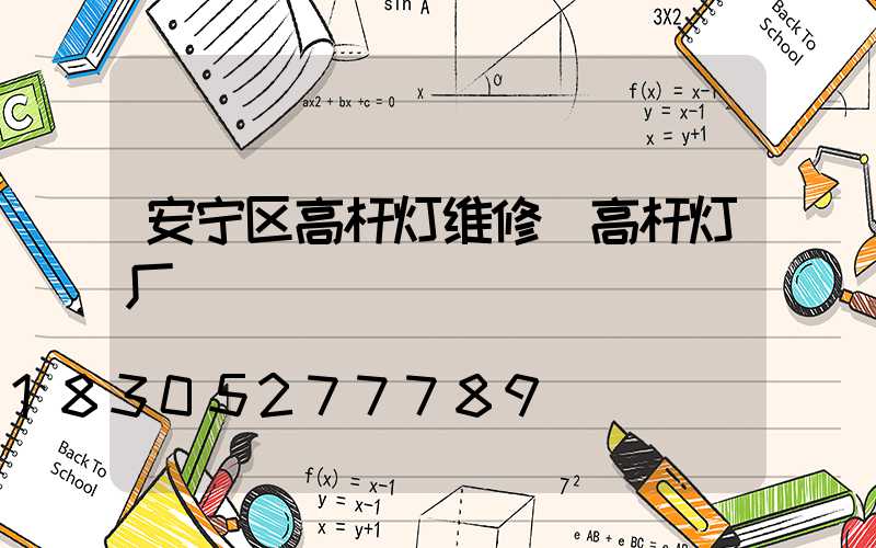 安宁区高杆灯维修(高杆灯厂)