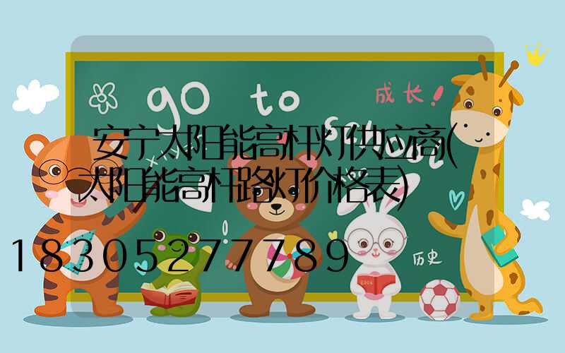 安宁太阳能高杆灯供应商(太阳能高杆路灯价格表)