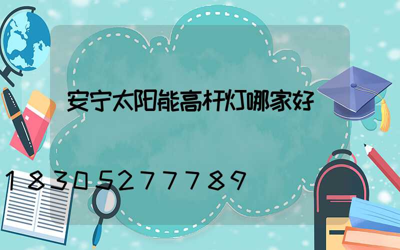 安宁太阳能高杆灯哪家好