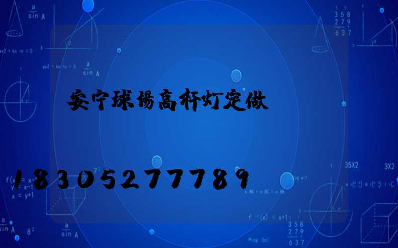 安宁球场高杆灯定做