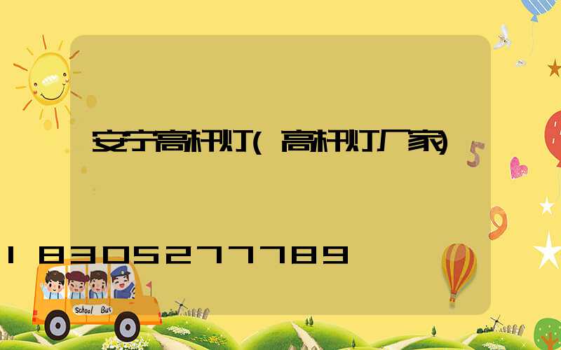 安宁高杆灯(高杆灯厂家)