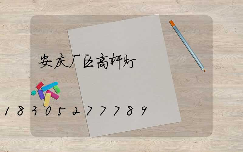 安庆厂区高杆灯