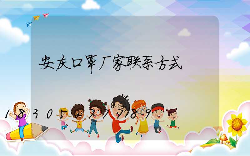 安庆口罩厂家联系方式