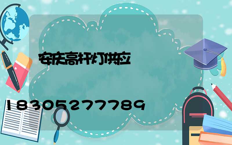 安庆高杆灯供应