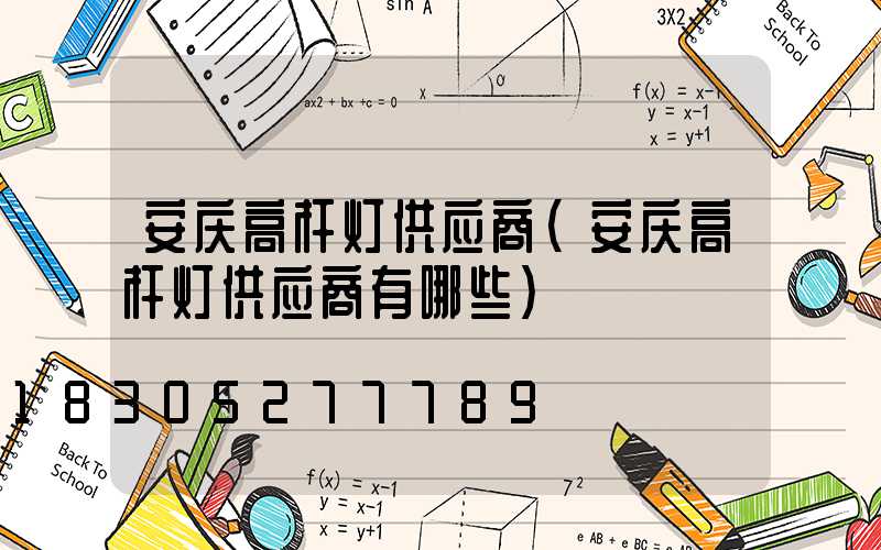 安庆高杆灯供应商(安庆高杆灯供应商有哪些)