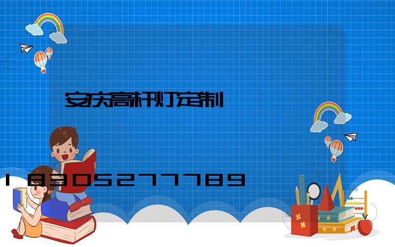 安庆高杆灯定制