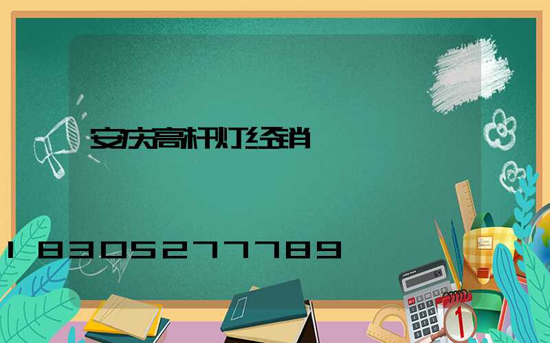 安庆高杆灯经销