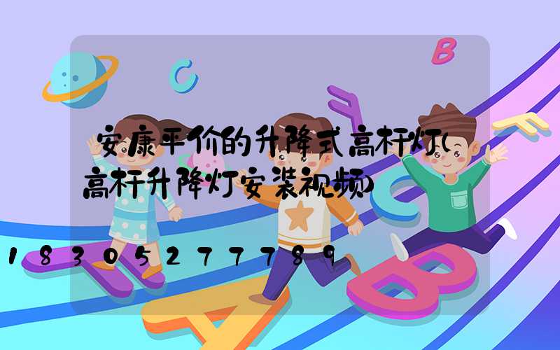 安康平价的升降式高杆灯(高杆升降灯安装视频)