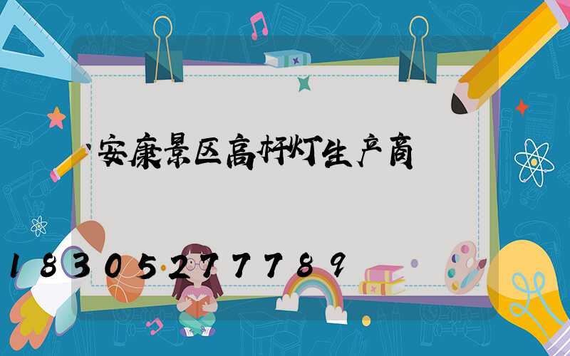 安康景区高杆灯生产商